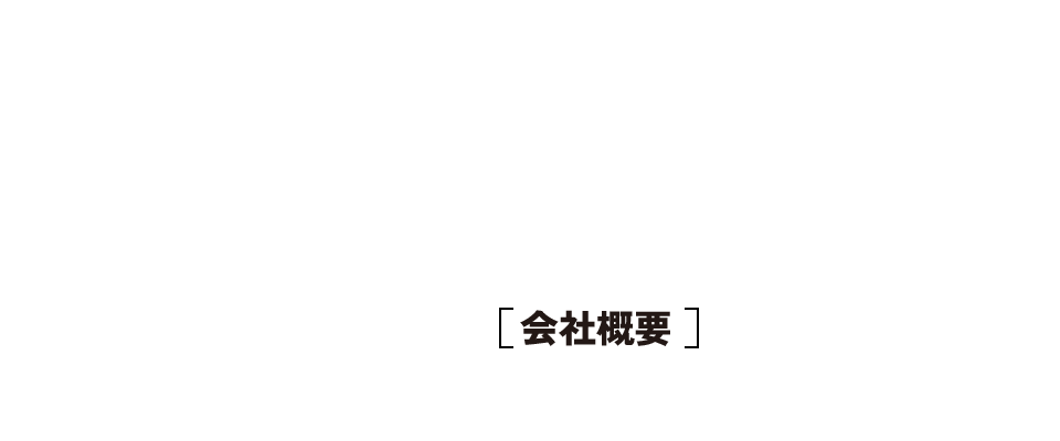 会社概要