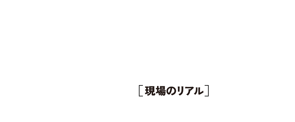 現場のリアル
