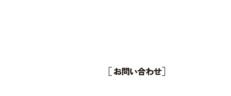 お問い合わせ